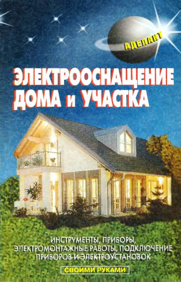 Cover of Электрооснащение дома и участка