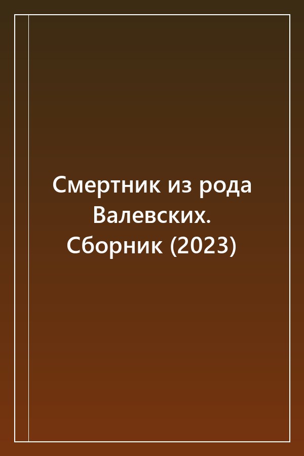 Cover of Смертник из рода Валевских. Сборник (2023)