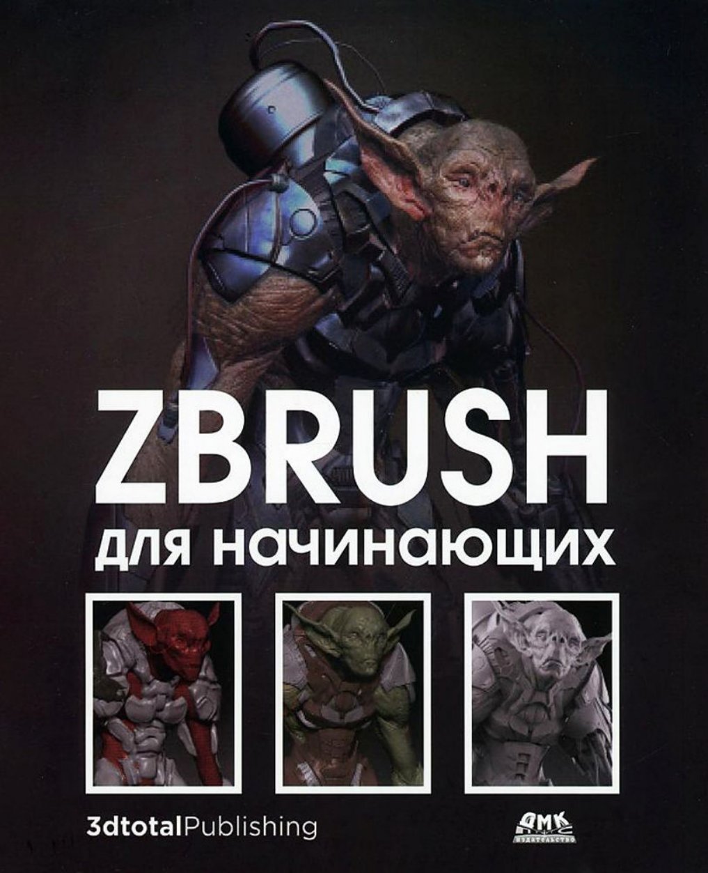 Cover of ZBrush для начинающих