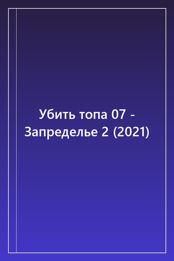 Cover of Убить топа 07 - Запределье 2 (2021)