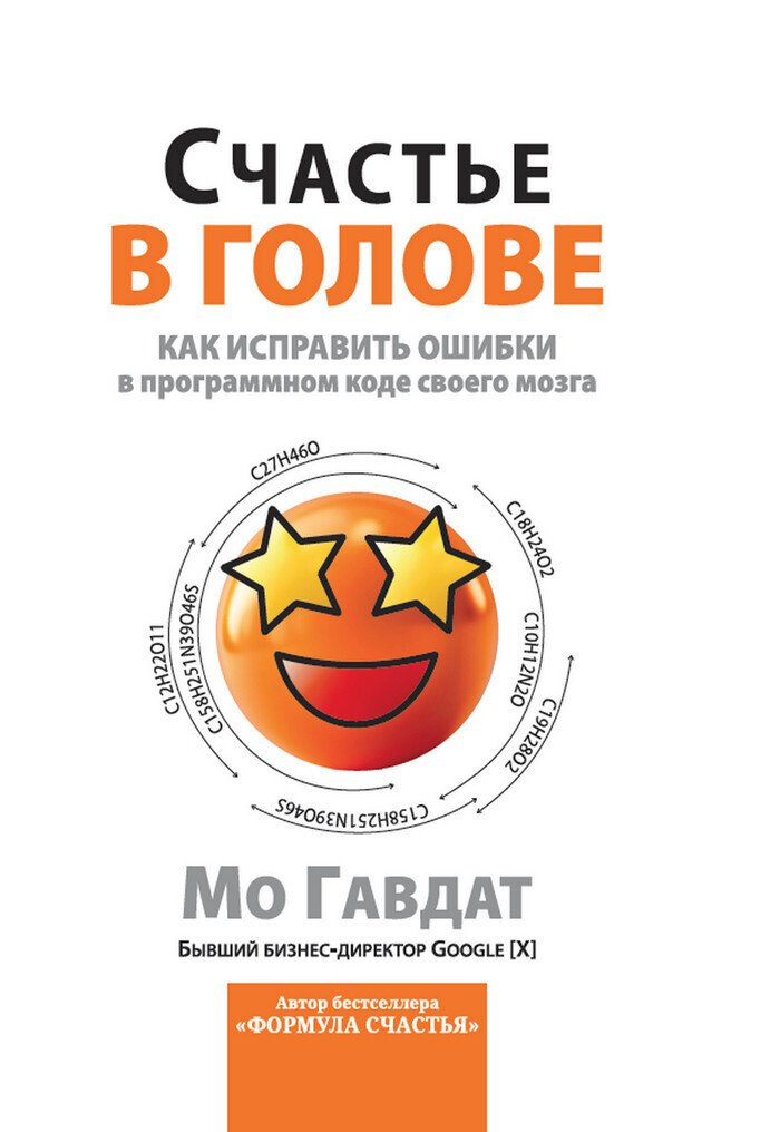 Cover of Счастье в голове. Как исправлять ошибки в программном коде своего мозга