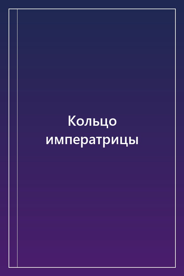 Cover of Кольцо императрицы