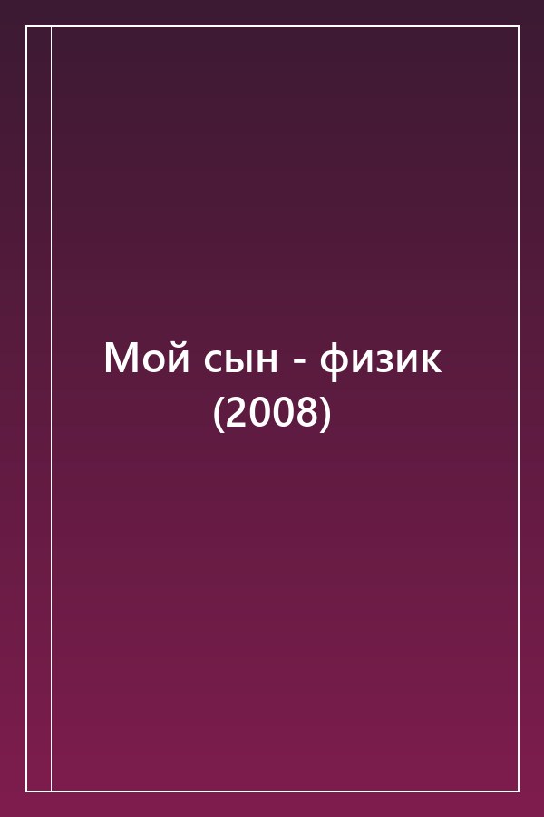 Cover of Мой сын - физик (2008)