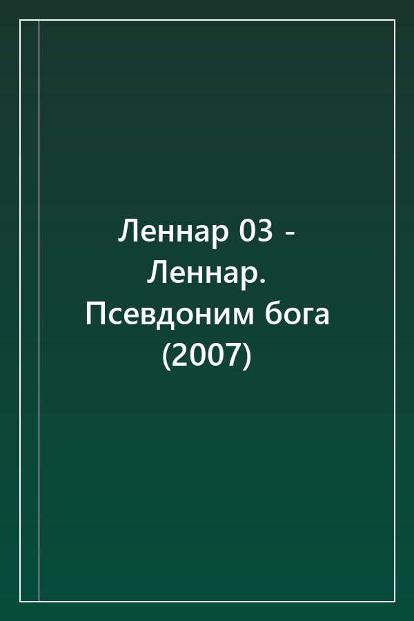 Cover of Леннар 03 - Леннар. Псевдоним бога (2007)
