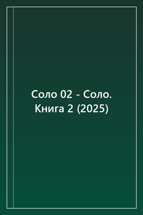 Cover of Соло 02 - Соло. Книга 2 (2025)