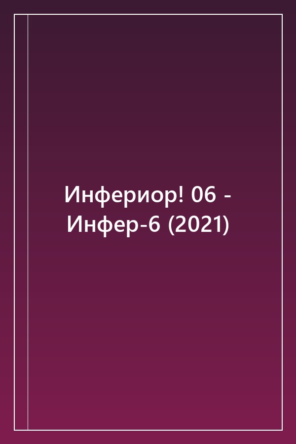 Cover of Инфериор! 06 - Инфер-6 (2021)