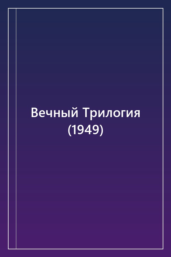 Cover of Вечный Трилогия (1949)