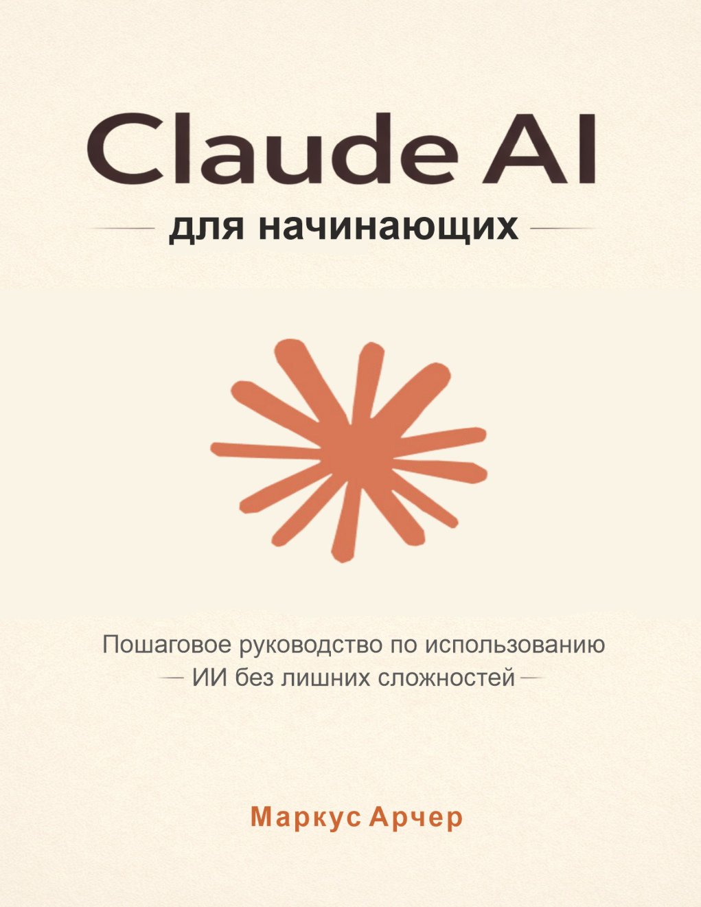 Cover of Claude AI for Beginners: The Step-by-Step Guide to Using AI Without the Overwhelm