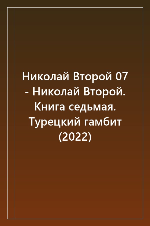 Cover of Николай Второй 07 - Николай Второй. Книга седьмая. Турецкий гамбит (2022)