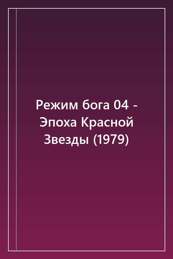 Cover of Режим бога 04 - Эпоха Красной Звезды (1979)
