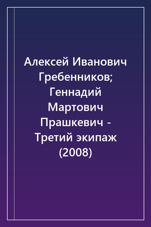 Cover of Алексей Иванович Гребенников; Геннадий Мартович Прашкевич - Третий экипаж (2008)