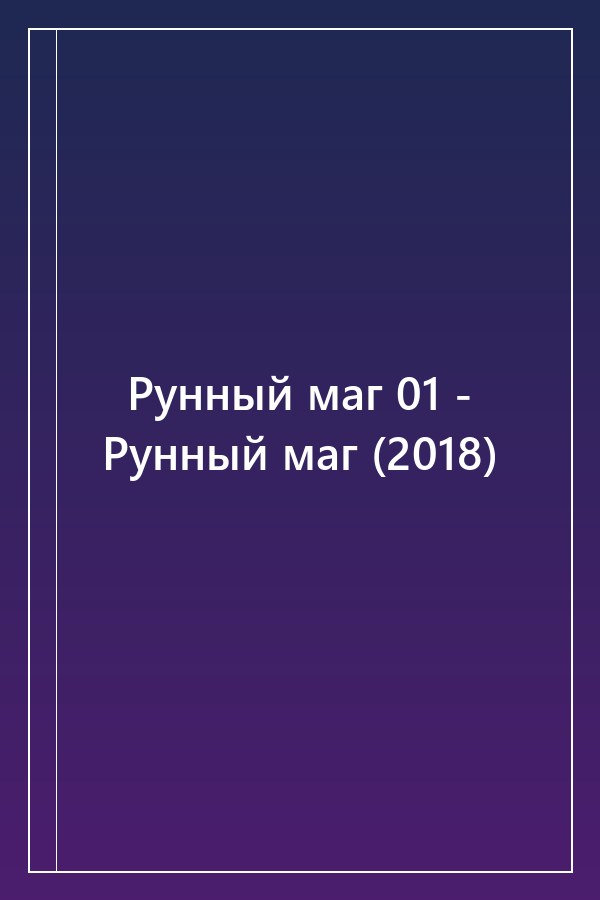 Cover of Рунный маг 01 - Рунный маг (2018)