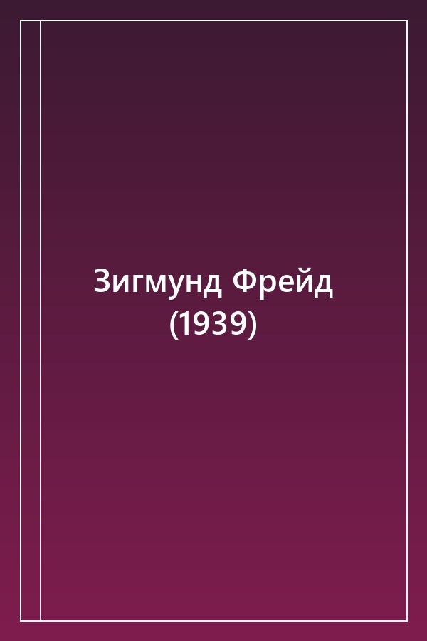 Cover of Зигмунд Фрейд (1939)