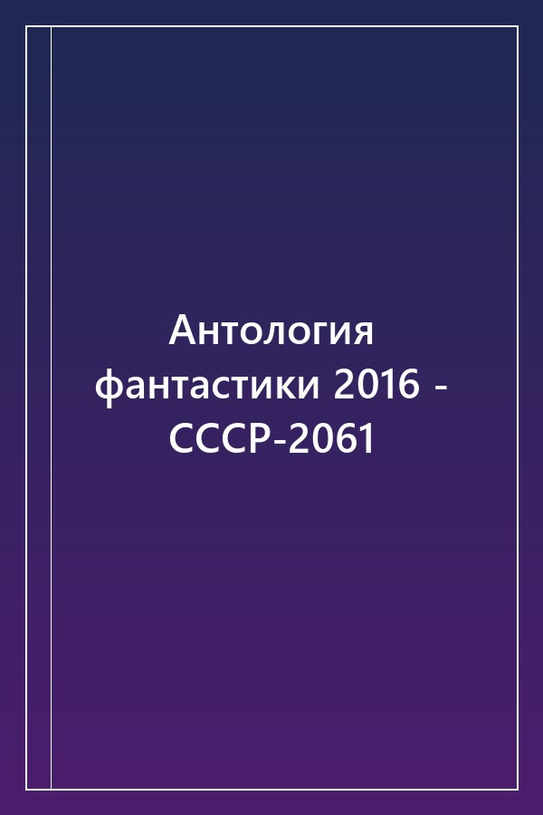 Cover of Антология фантастики 2016 - СССР-2061