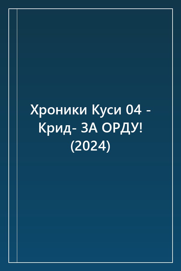 Cover of Хроники Куси 04 - Крид- ЗА ОРДУ! (2024)