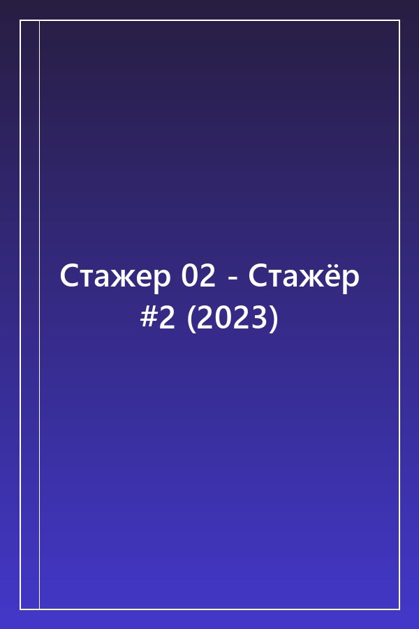 Cover of Стажер 02 - Стажёр #2 (2023)
