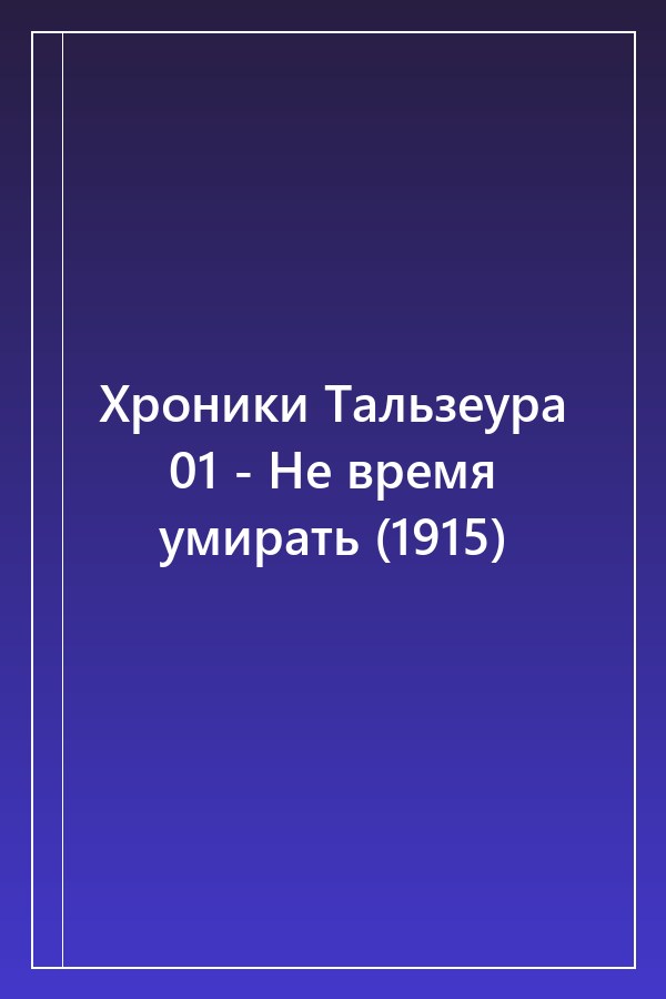 Cover of Хроники Тальзеура 01 - Не время умирать (1915)