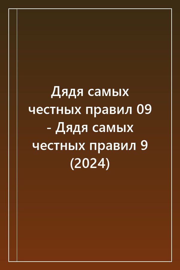 Cover of Дядя самых честных правил 09 - Дядя самых честных правил 9 (2024)