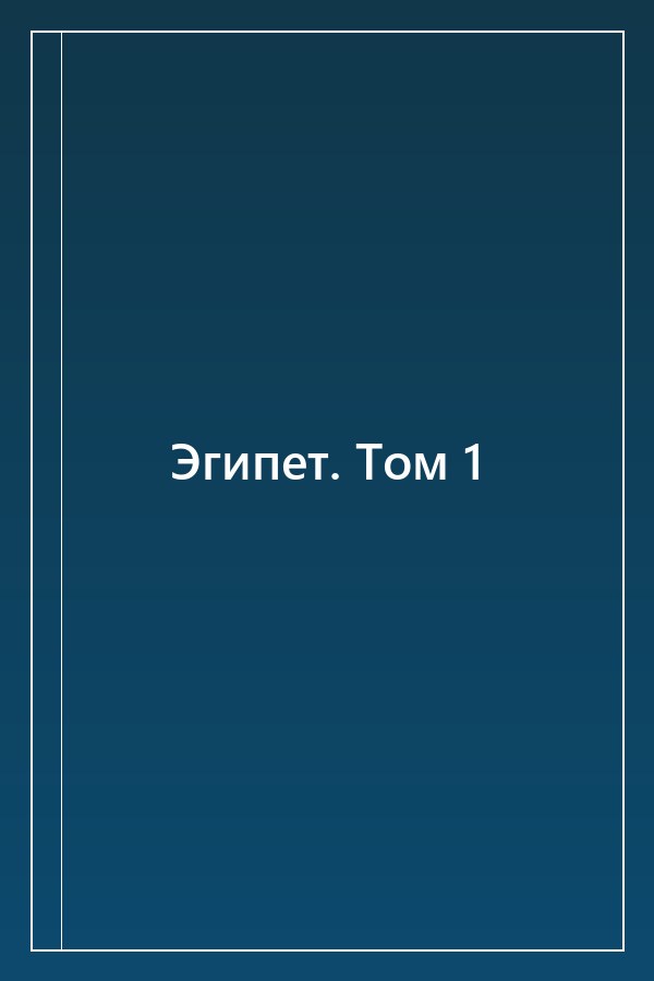 Cover of Эгипет. Том 1