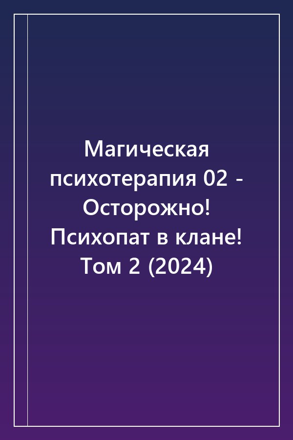 Cover of Магическая психотерапия 02 - Осторожно! Психопат в клане! Том 2 (2024)