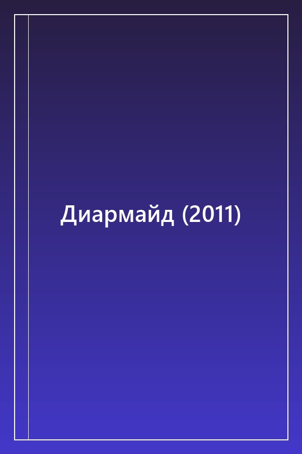 Cover of Диармайд (2011)