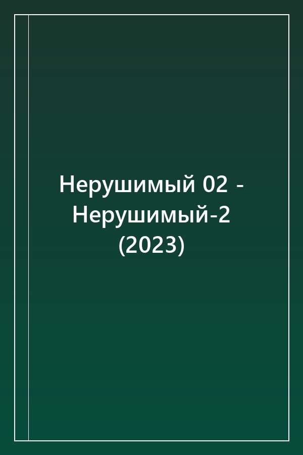 Cover of Нерушимый 02 - Нерушимый-2 (2023)