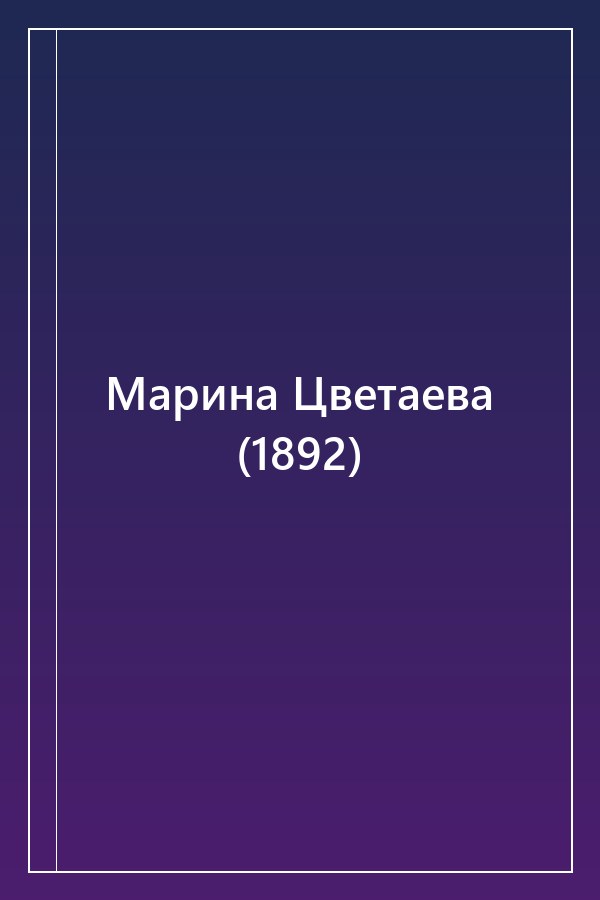 Cover of Марина Цветаева (1892)