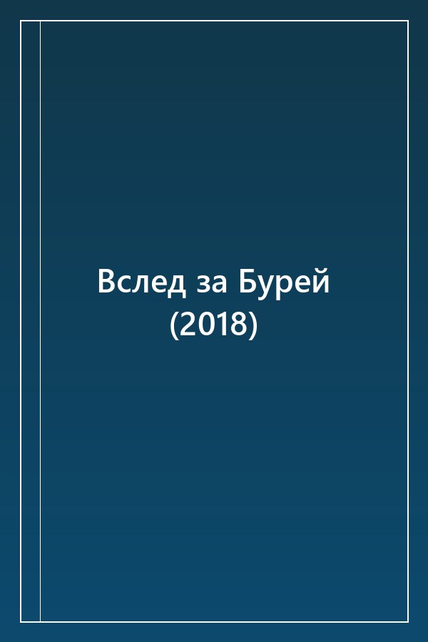 Cover of Вслед за Бурей (2018)