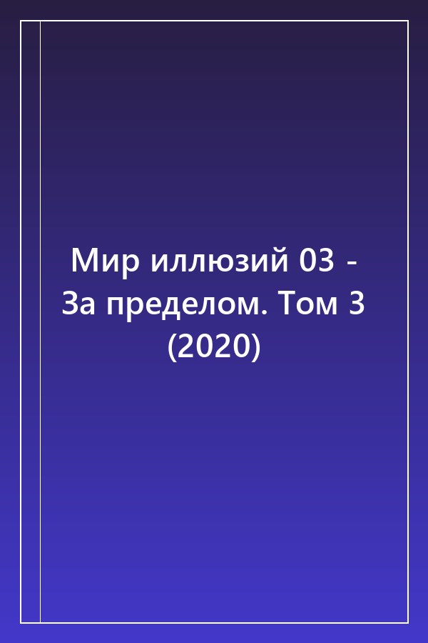 Cover of Мир иллюзий 03 - За пределом. Том 3 (2020)