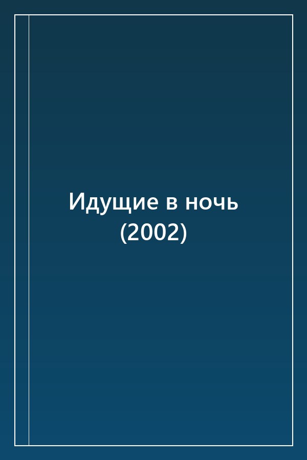 Cover of Идущие в ночь (2002)