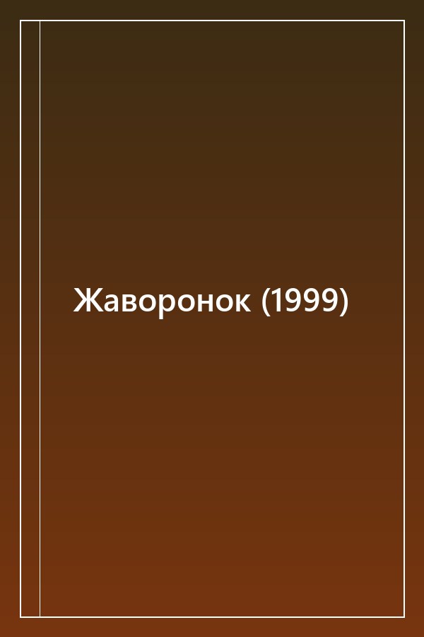 Cover of Жаворонок (1999)
