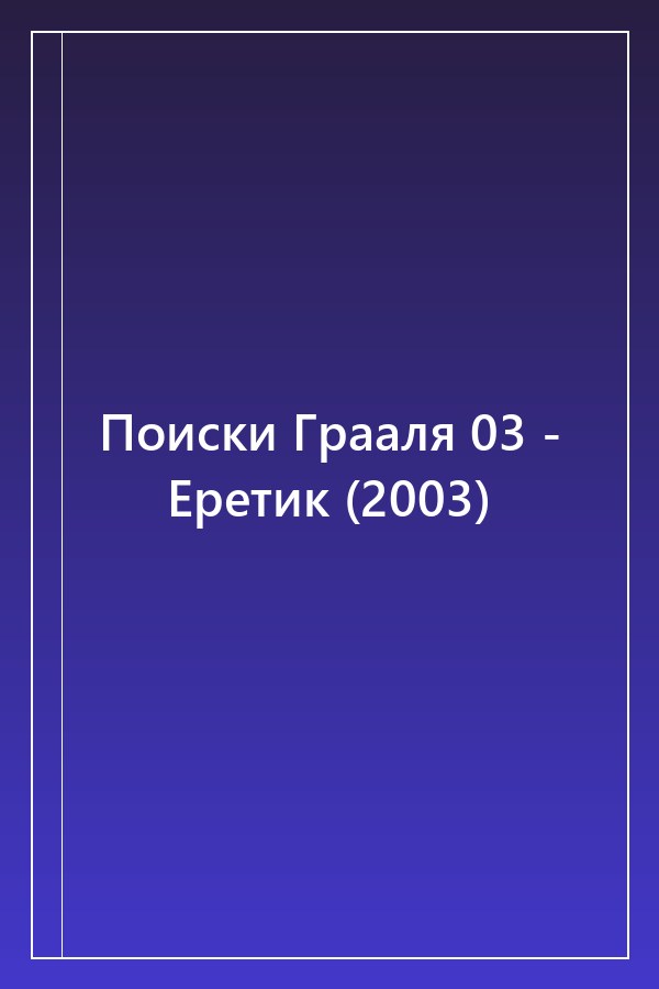 Cover of Поиски Грааля 03 - Еретик (2003)