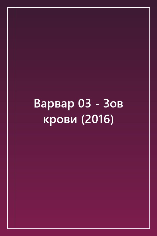 Cover of Варвар 03 - Зов крови (2016)