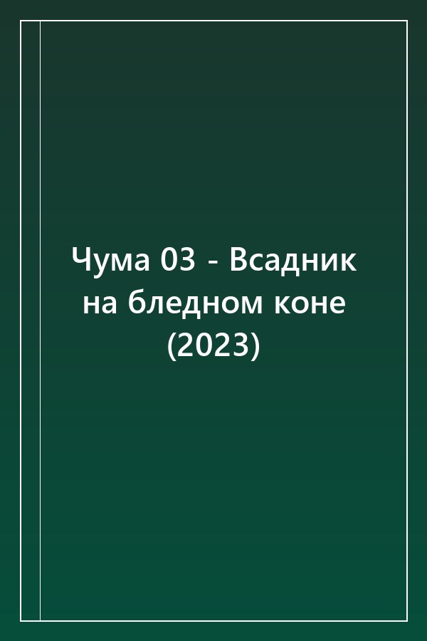 Cover of Чума 03 - Всадник на бледном коне (2023)