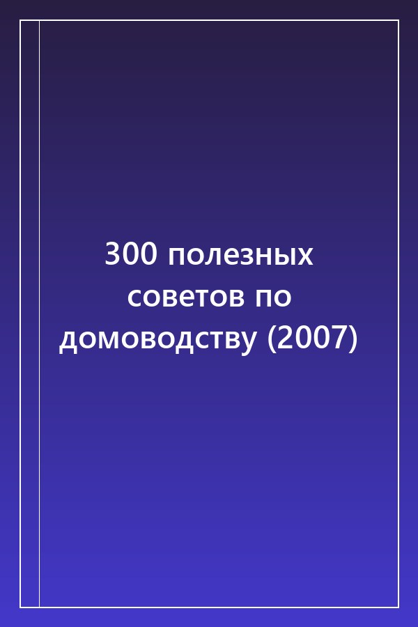 Cover of 300 полезных советов по домоводству (2007)
