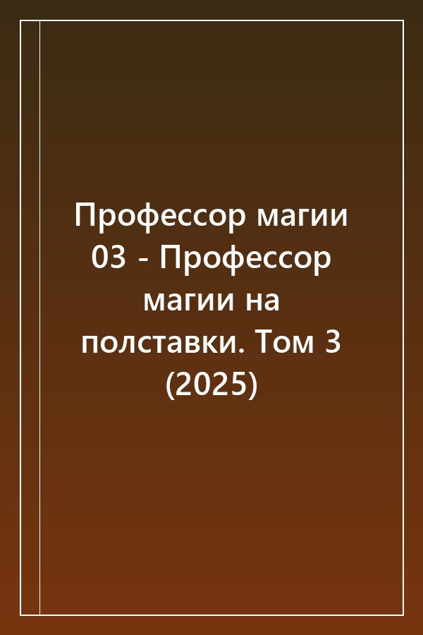 Cover of Профессор магии 03 - Профессор магии на полставки. Том 3 (2025)