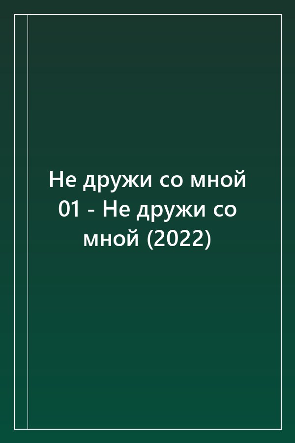 Cover of Не дружи со мной 01 - Не дружи со мной (2022)