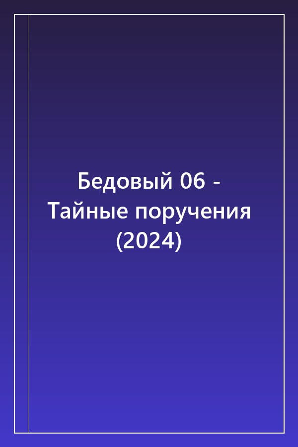 Cover of Бедовый 06 - Тайные поручения (2024)