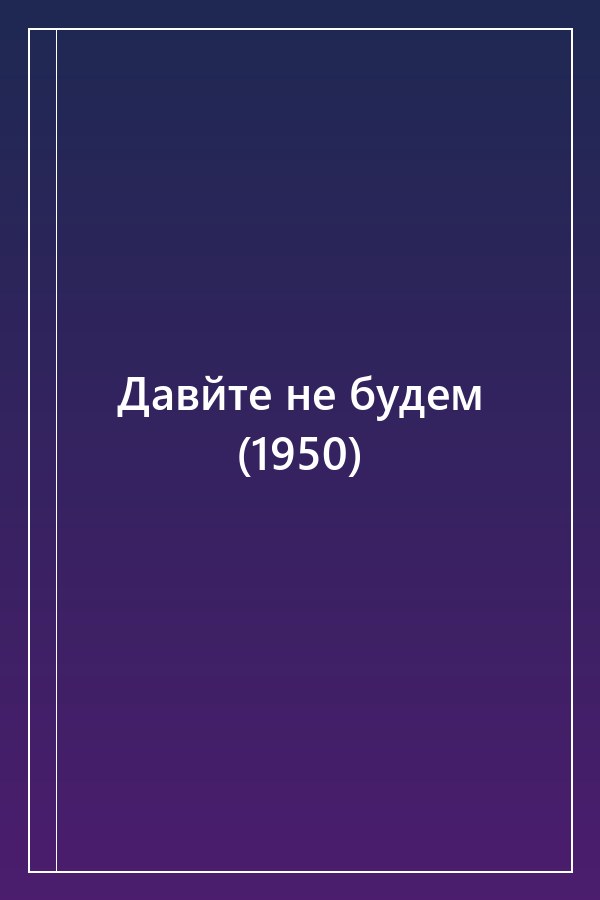 Cover of Давйте не будем (1950)