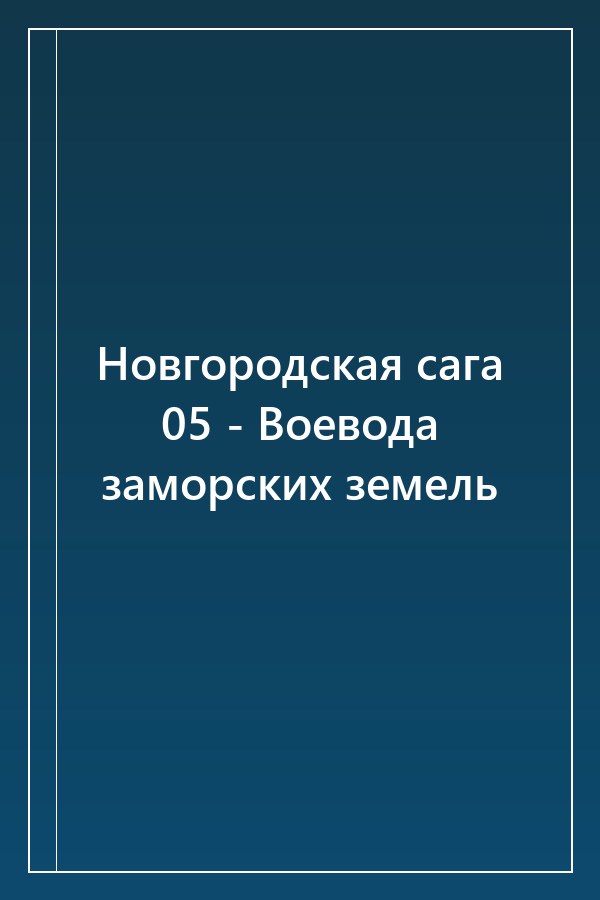Cover of Новгородская сага 05 - Воевода заморских земель