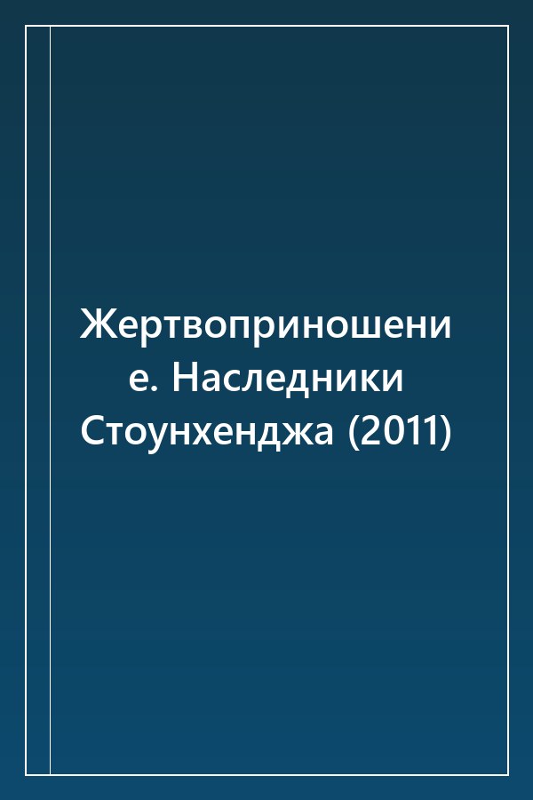 Cover of Жертвоприношение. Наследники Стоунхенджа (2011)