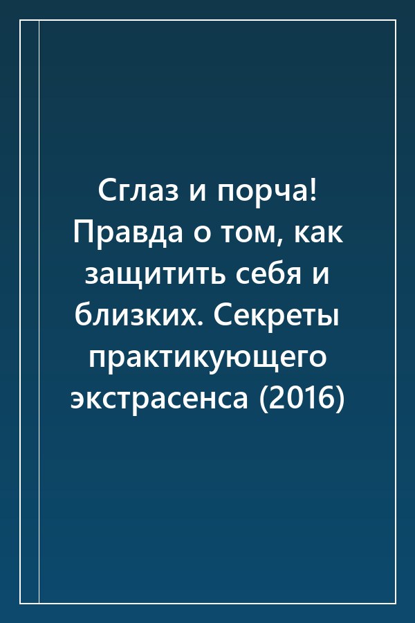 Cover of Сглаз и порча! Правда о том, как защитить себя и близких. Секреты практикующего экстрасенса (2016)