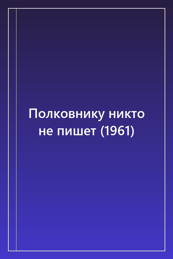 Cover of Полковнику никто не пишет (1961)