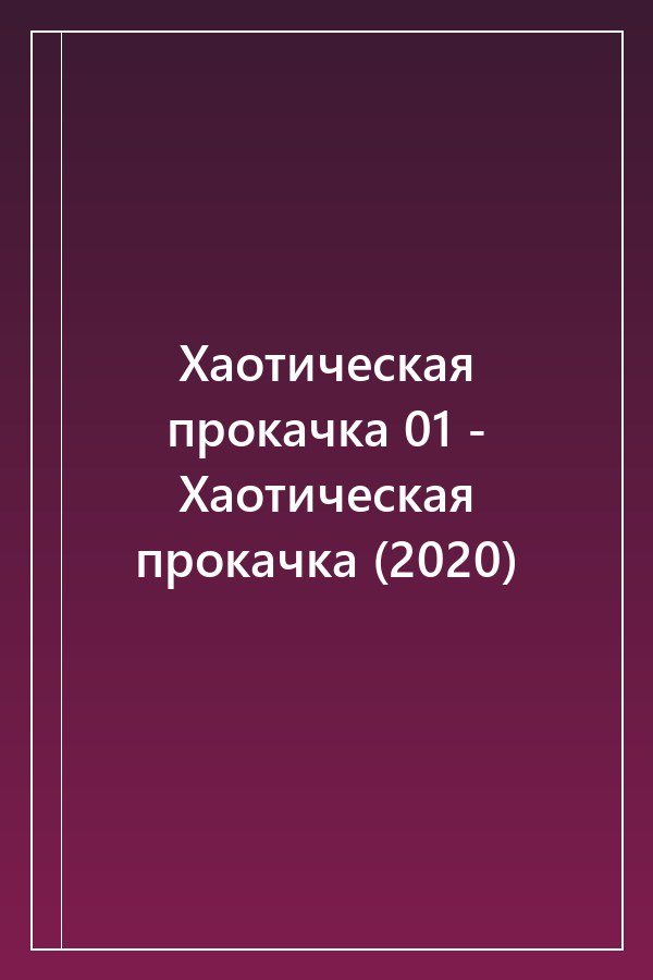 Cover of Хаотическая прокачка 01 - Хаотическая прокачка (2020)