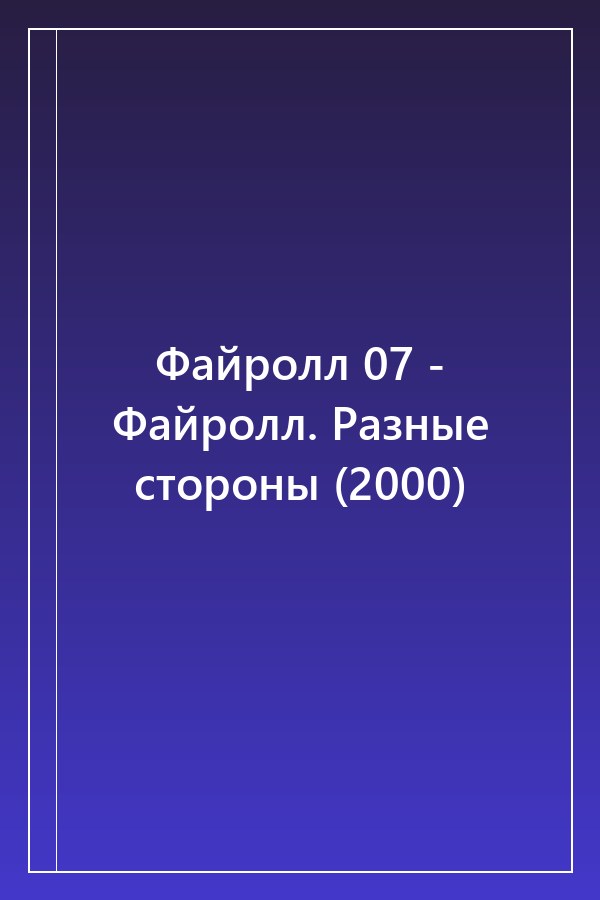 Cover of Файролл 07 - Файролл. Разные стороны (2000)