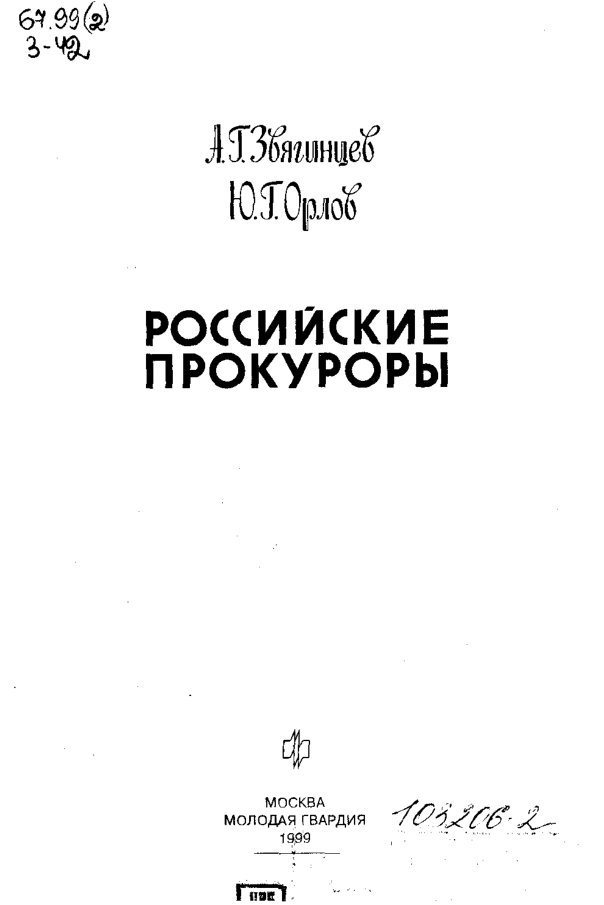 Cover of 1999 - Российские прокуроры