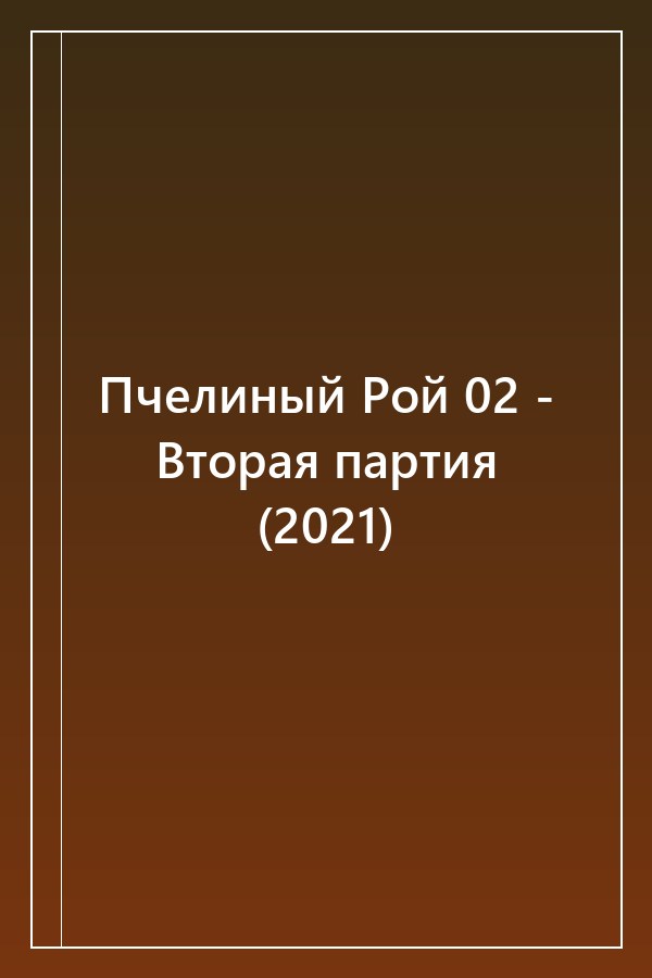 Cover of Пчелиный Рой 02 - Вторая партия (2021)