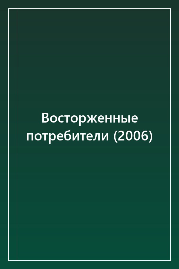 Cover of Восторженные потребители (2006)