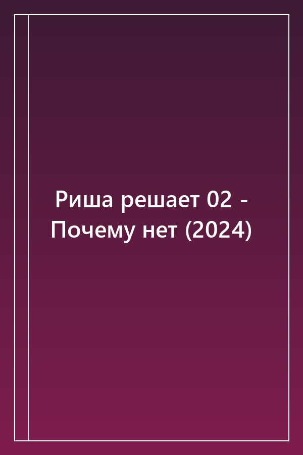 Cover of Риша решает 02 - Почему нет (2024)