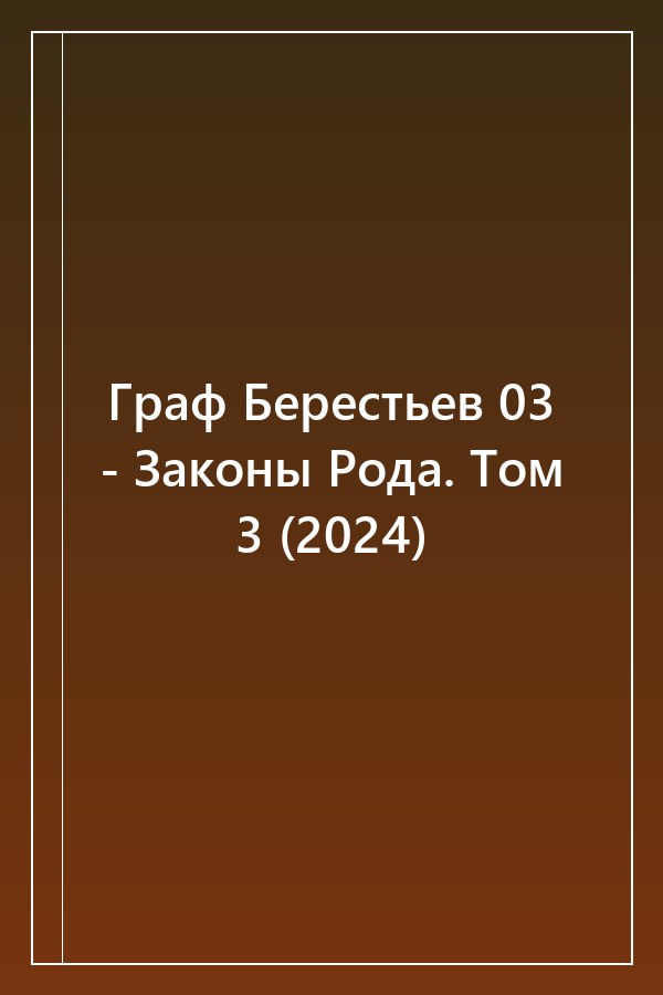 Cover of Граф Берестьев 03 - Законы Рода. Том 3 (2024)